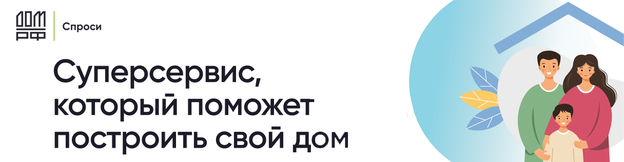 Суперсервис, который поможет построить свой дом.