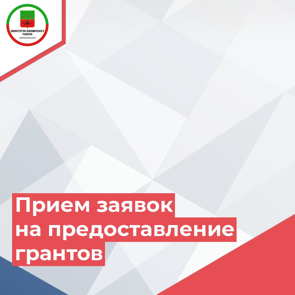 Министерство экономического развития Запорожской области объявляет начало приема заявок на предоставление грантов (субсидий) из бюджета Запорожской области субъектам малого и среднего предпринимательства осуществляющим социально значимые виды деятельности.